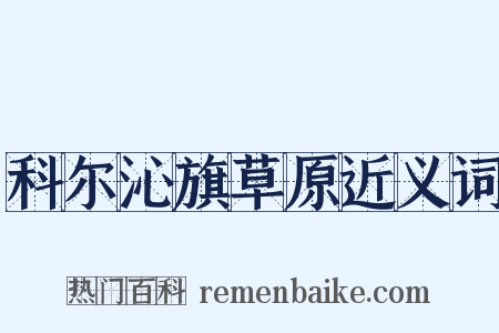 科尔沁旗草原近义词是什么意思的图片